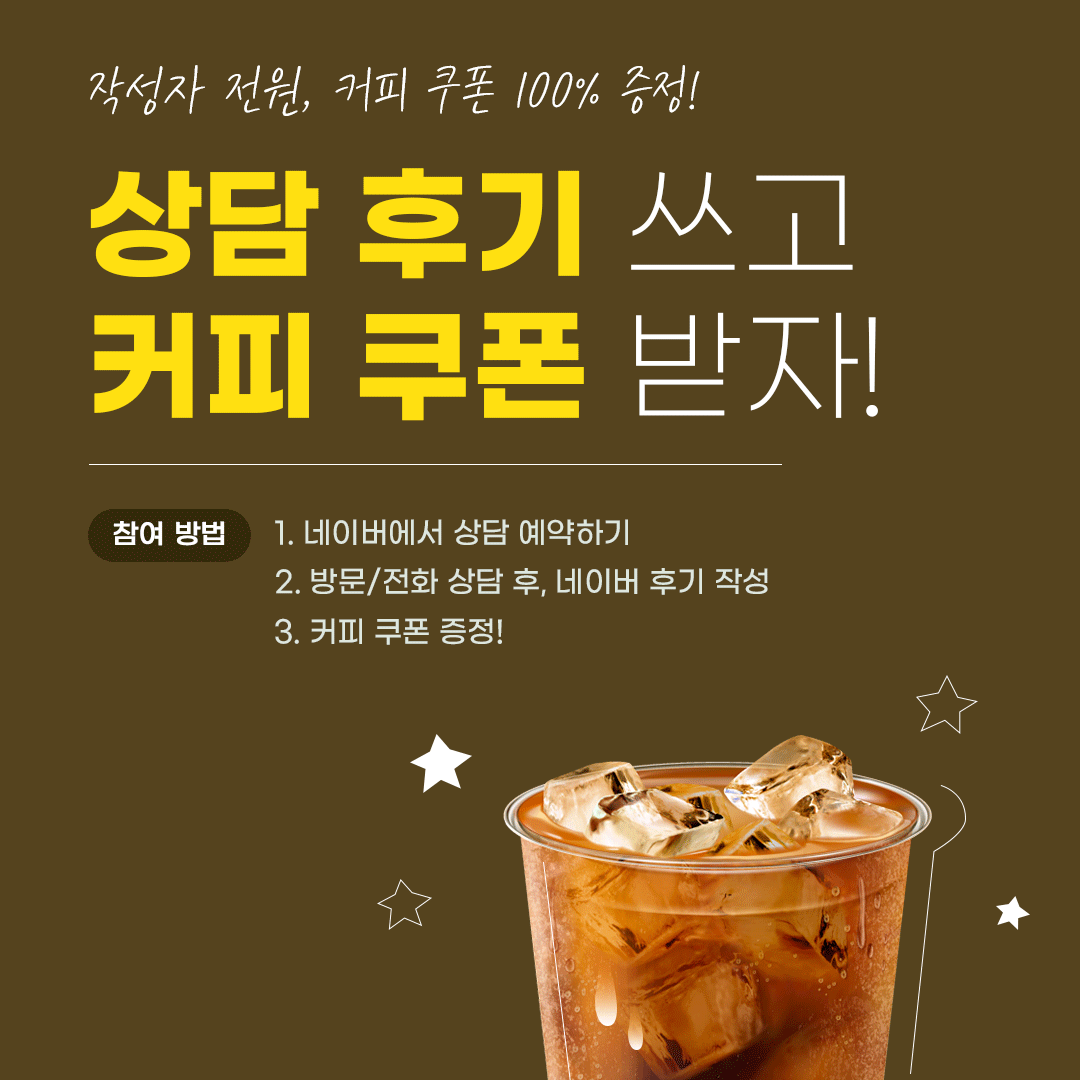 상담후기 커피쿠폰